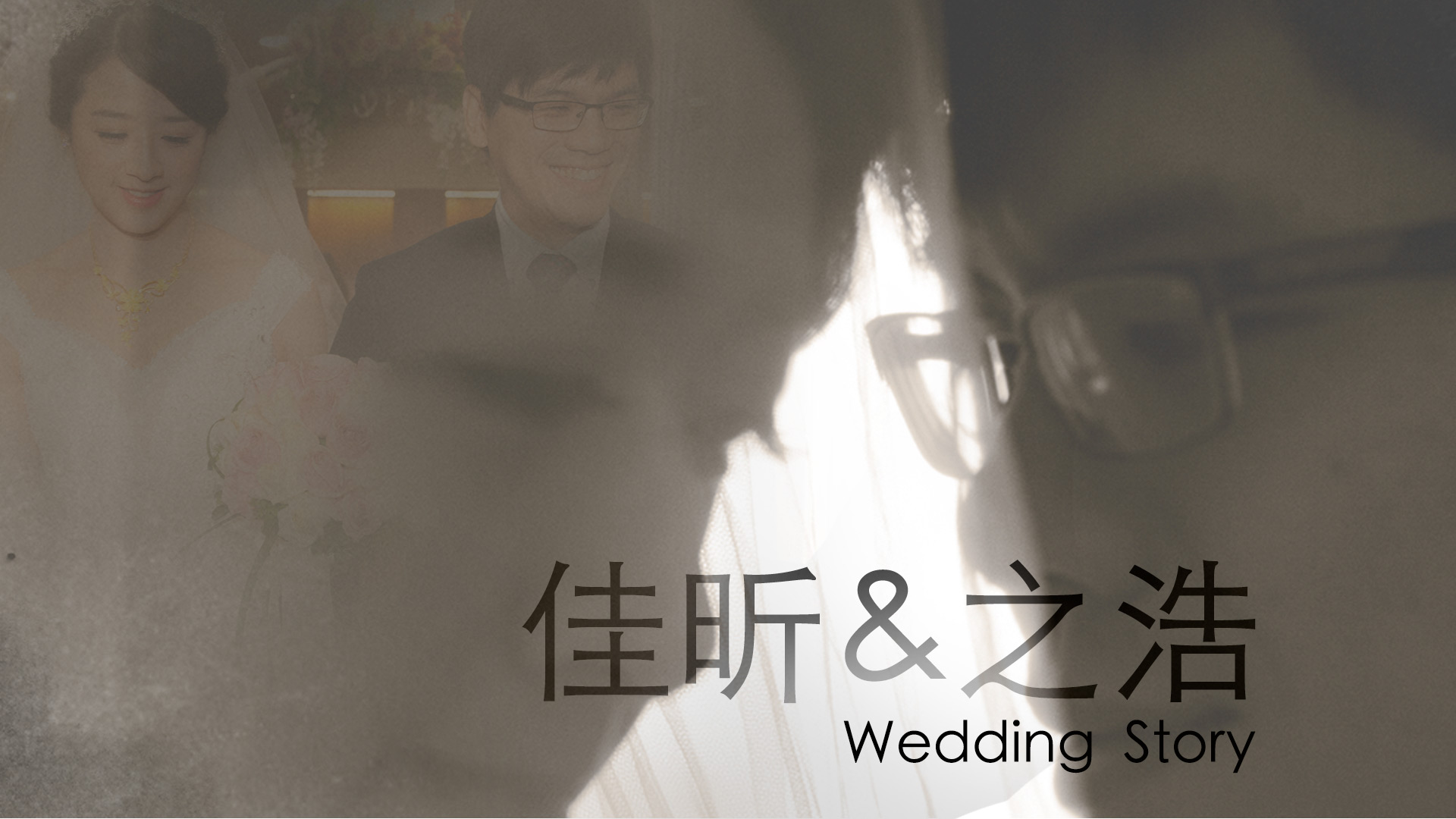 之浩&佳昕｜拍照＋記錄式MV