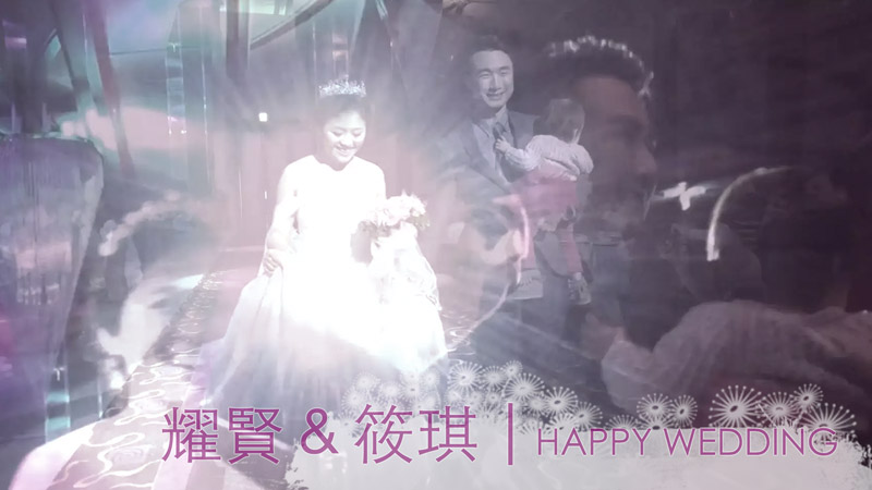 耀賢&筱琪單宴會｜記錄式MV