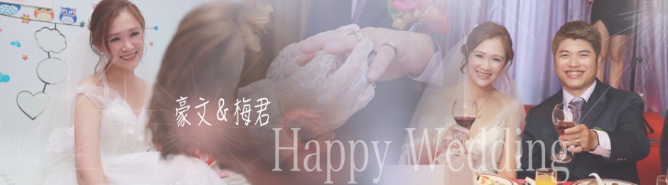 豪文＆梅君 ｜ Happy Wedding