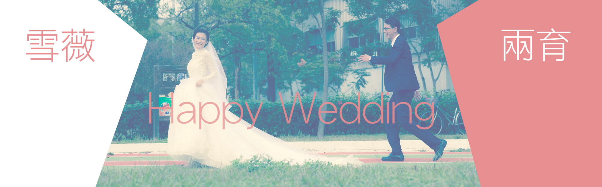 兩育＆雪薇-Happy Wedding